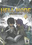 HELL MODE ~ อยากเล่นโหด ขอโหมดนรก ~ เล่ม 04 นักอัญเชิญคนแรก (การ์ตูน)