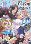 เป็นนางร้ายมันเสี่ยง เลยลองเลี้ยงลาสต์บอสดูสักตั้ง เล่ม 04 (การ์ตูน)