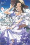 โกนหนวดไปทำงานแล้วกลับบ้านมาพบเธอ Another Side Story โกโต ไอริ (ภาคจบ) (นิยาย)