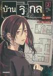 บ้านวิกล HEN NA IE เล่ม 02 (การ์ตูน)