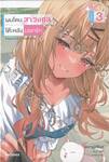 ผมโดนสาวแกลโต๊ะหลังบอกรัก เล่ม 03 ใจผมบางไม่ไหวแล้วเนี่ย (นิยาย)