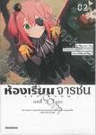 ห้องเรียนจารชน บทที่ 3 โบกะ เล่ม 02