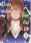 เพื่อนแฟนแทนกันได้ เล่ม 04