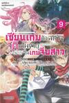 แมจิคัล☆เอกซ์พลอเรอร์ เซียนเกมตัวฉกาจจุติมาผงาดในเกมจีบสาว เล่ม 09 (นิยาย)