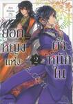 ยอดหญิงแห่งตำหนักใน เล่ม 02