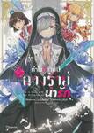 ทำไงดีเกมนี้นางร้ายน่ารัก เล่ม 07