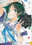 รักว้าวุ่นในบ้านชิอุนจิ เล่ม 03