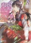 สตรีศักดิ์สิทธิ์อิทธิฤทธิ์สารพัดอย่าง เล่ม 08 (การ์ตูน)