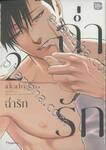 ฉ่ำรัก เล่ม 02