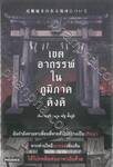 เขตอาถรรพ์ในภูมิภาคคิงคิ (นิยาย)