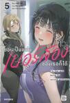 ยอมเป็นแฟนเบอร์สองของเธอก็ได้ เล่ม 05 (นิยาย)