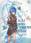 พลังขั้นเทพของจอมเวทจุติใหม่ เล่ม 06