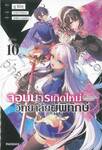 จอมมารเกิดใหม่ วิทยาลัยผู้พิทักษ์ เล่ม 10 (นิยาย)