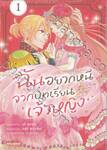 ฉันอยากหนีจากบทเรียนเจ้าหญิง เล่ม 01 (การ์ตูน)