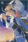 หวนรัก ฝากชีวิน เล่ม 03 (ฉบับจบ) (นิยาย)