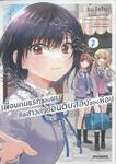 เพื่อนคนแรกของผมคือสาวสวยอันดับสองของห้อง เล่ม 02