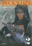 ELDEN RING เส้นทางสู่พฤกษาทอง เล่ม 02 (ปรับราคา)