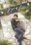 ชุด EYE CONTACT เพียงสบตา ภาค 2 เล่ม 01 - 02 (2 เล่มจบ) 