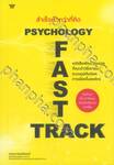 สำเร็จเร็วกว่าที่คิด PSYCHOLOGY FAST TRACK