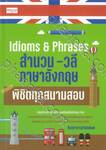 Idioms &amp; Phrases สำนวน-วลีภาษาอังกฤษ พิชิตทุกสนามสอบ