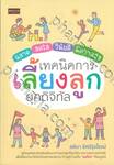 ฉลาด สดใส วินัยดี มีความสุข เทคนิคการเลี้ยงลูกยุคดิจิทัล