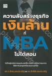 ความลับสร้างธุรกิจเงินล้านที่ MBA ไม่ได้สอน