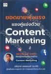 ยอดขายพุ่งแรง แซงคู่แข่งด้วย Content Marketing