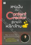 สานฝันเป็น Content Creator สู่รายได้หลักล้าน