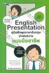 English Presentation คู่มือฝึกพูดภาษาอังกฤษนำเสนองานแบบมืออาชีพ