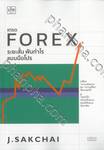 เทรด FOREX ระยะสั้น ฟันกำไรแบบมือโปร