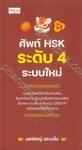 ศัพท์ HSK ระดับ 4 ระบบใหม่ 