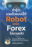 ถ้ารู้ว่ารวยเร็วแบบนี้ใช้ Robot เทรด Forex ไปนานแล้ว