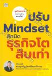 ปรับ Mindset สักนิดธุรกิจโตสิบเท่า