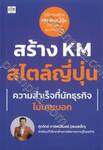 สร้าง KM สไตล์ญี่ปุ่น ความสำเร็จที่นักธุรกิจไม่เคยบอก