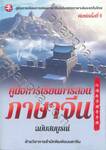 คู่มือการเรียนการสอนภาษาจีน ฉบับสมบูรณ์ (พิมพ์ครั้งที่ 4)