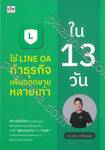 ใช้ LINE OA ทำธุรกิจเพิ่มยอดขายหลายเท่าใน 13 วัน