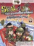 กบนอกกะลา เล่ม 58 ตอน Seal หลักสูตรผลิตมนุษย์ สู่สุดยอดนักรบ (ฉบับการ์ตูน)