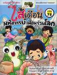 กบนอกกะลา เล่ม 75 ตอน ไส้เดือนมหัศจรรย์ เพื่อนร่วมโลก