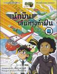 กบนอกกะลา เล่ม 90 ตอน นักบินเส้นทางท้าฝัน