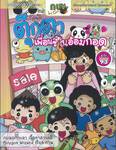 กบนอกกะลา เล่ม 93 ตอน ตุ๊กตาเพื่อนซี้ในอ้อมกอด