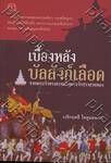 เบื้องหลังบัลลังก์เลือด จากพระเจ้าทรงธรรมถึงพระเจ้าปราสาททอง