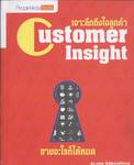 Customer Insight เจาะลึกถึงใจลูกค้า