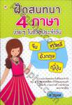 ฝึกสนทนา 4 ภาษา ง่ายๆ ในชีวิตประจำวัน (จีน เกาหลี อังกฤษ ญี่ปุ่น)