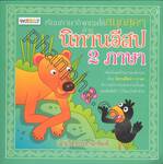 เรียนภาษาอังกฤษให้สนุกสุดๆ ด้วยนิทานอีสป 2 ภาษา