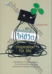 สร้างแรงบันดาลใจให้ชีวิต Inspiration for life