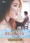 สองหัวใจ