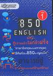 850 English เล่ม 01 ตอน กู(อ่านแล้ว)ไม่กลัวฝรั่ง 