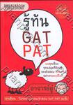 รู้ทัน GAT PAT