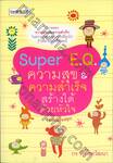 Super E.Q. ความสุข &amp; ความสำเร็จสร้างได้ด้วยหัวใจ