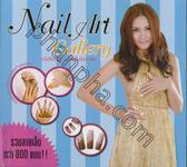 Nail Art Gallery หนังสือรวบรวมลายเล็บมืออาชีพ